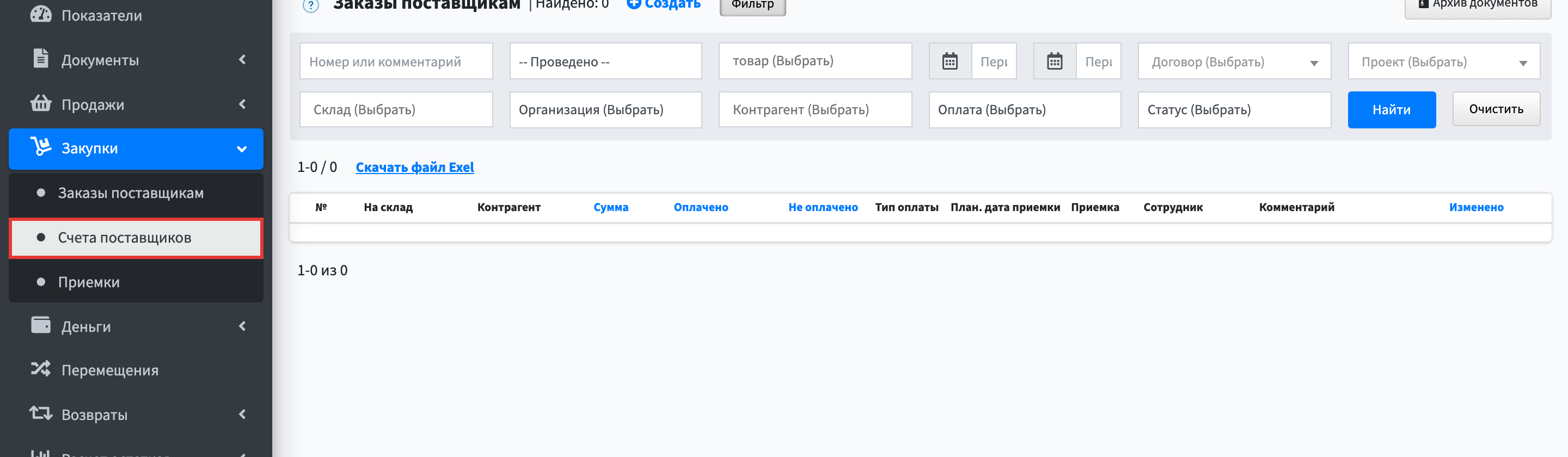 Шаг 1: откройте Управление → Закупки → Счета поставщиков