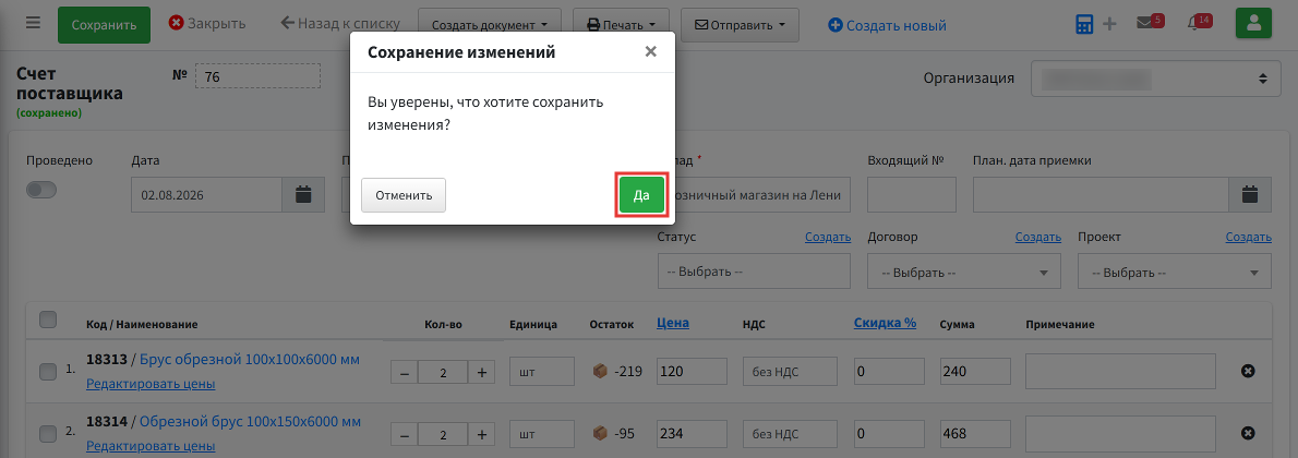 Шаг 5: нажмите Да — документ перейдёт в состояние «Не проведено»