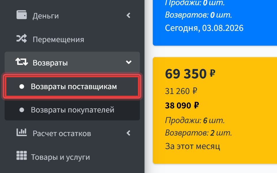 Шаг 1: откройте Управление → Возвраты → Возвраты поставщикам