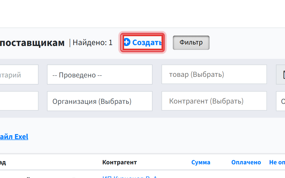 Шаг 2: нажмите Создать — откроется пустая форма: сверху поставщик и склад