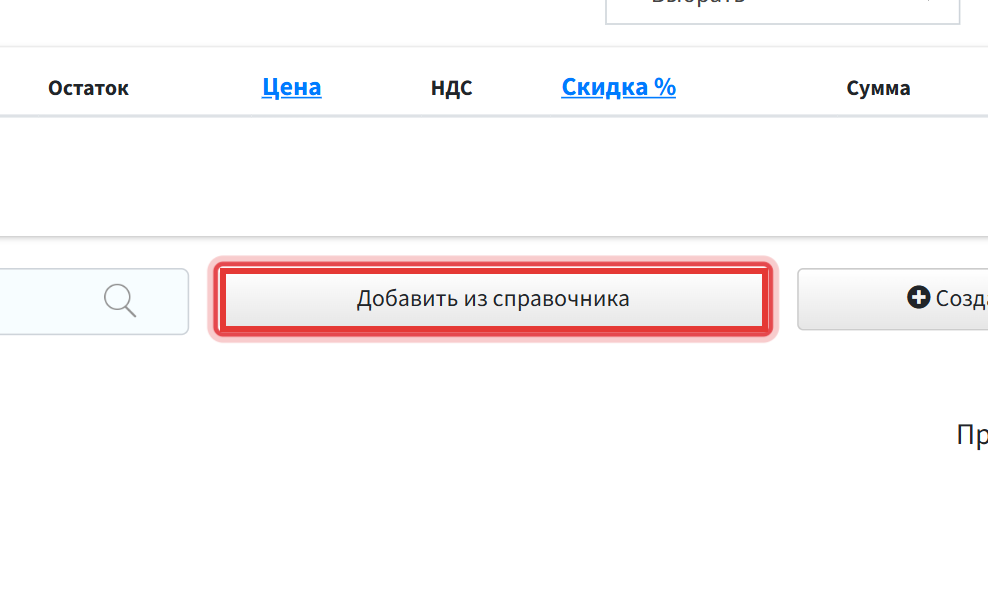 Шаг 5: нажмите Добавить из справочника