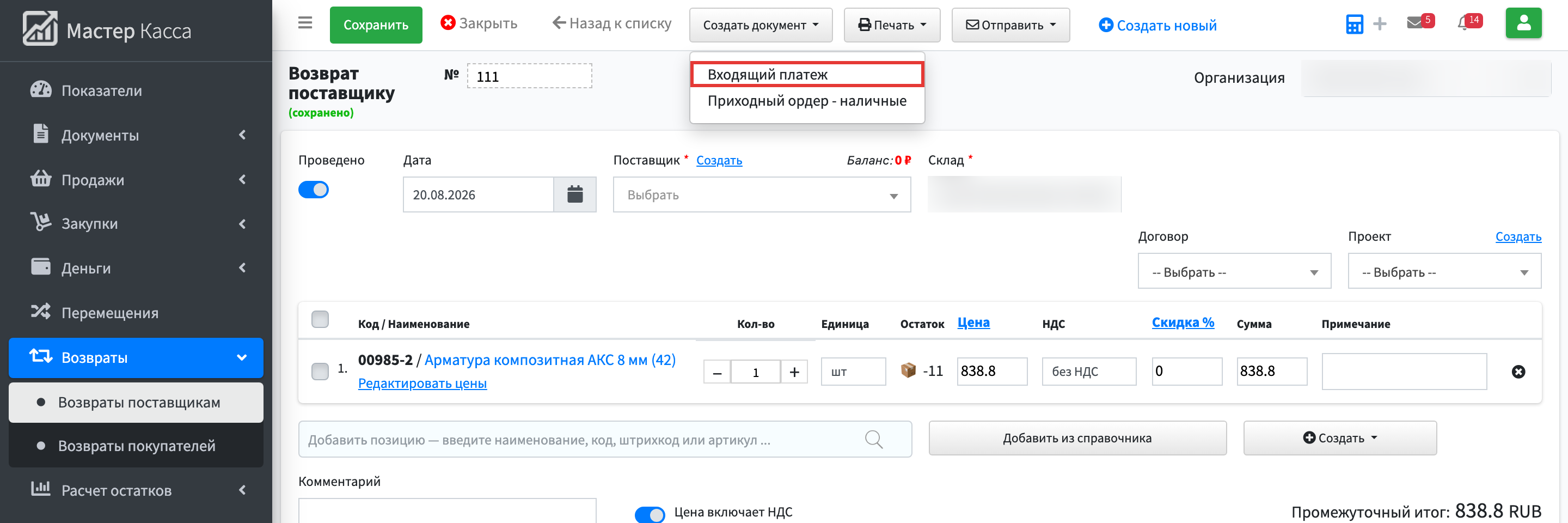 Шаг 4: нажмите Входящий платёж — откроется форма платежа