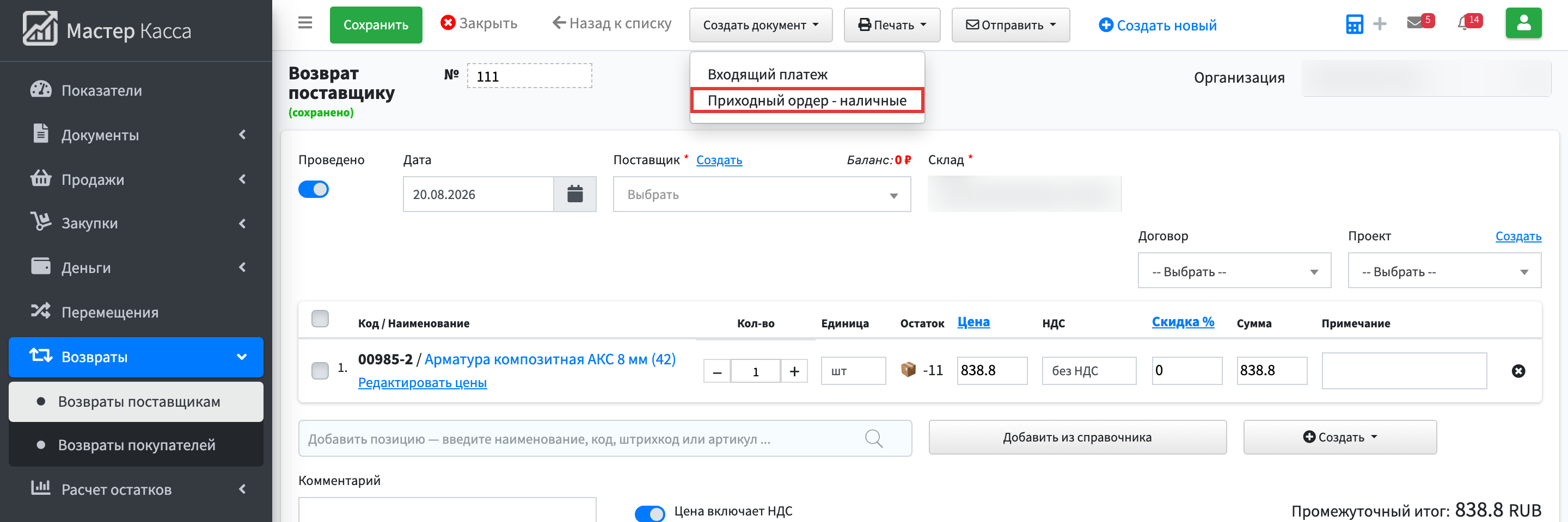 Шаг 4: выберите Приходный ордер - наличные — откроется форма ордера