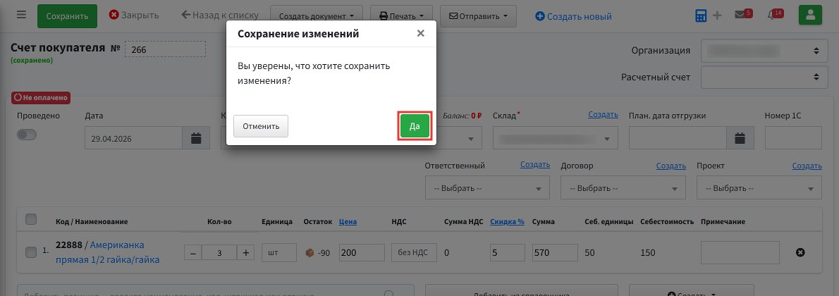 Шаг 5: нажмите Да — документ перейдёт в состояние «Не проведено»