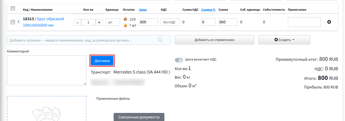 Шаг 3: нажмите Доставка — откроется блок доставки с полем «Транспорт»