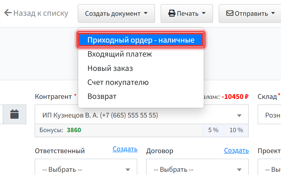Шаг 4: нажмите Приходный ордер - наличные