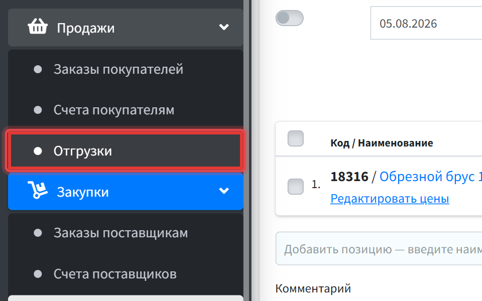 Шаг 1: откройте Управление → Продажи → Отгрузки