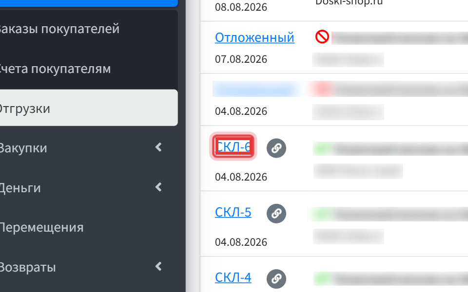 Шаг 2: откройте в списке отгрузку