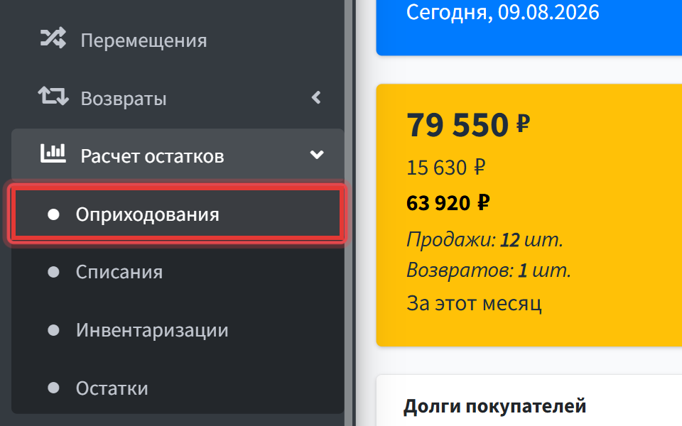 Шаг 2: откройте Управление → Расчёт остатков → Оприходования
