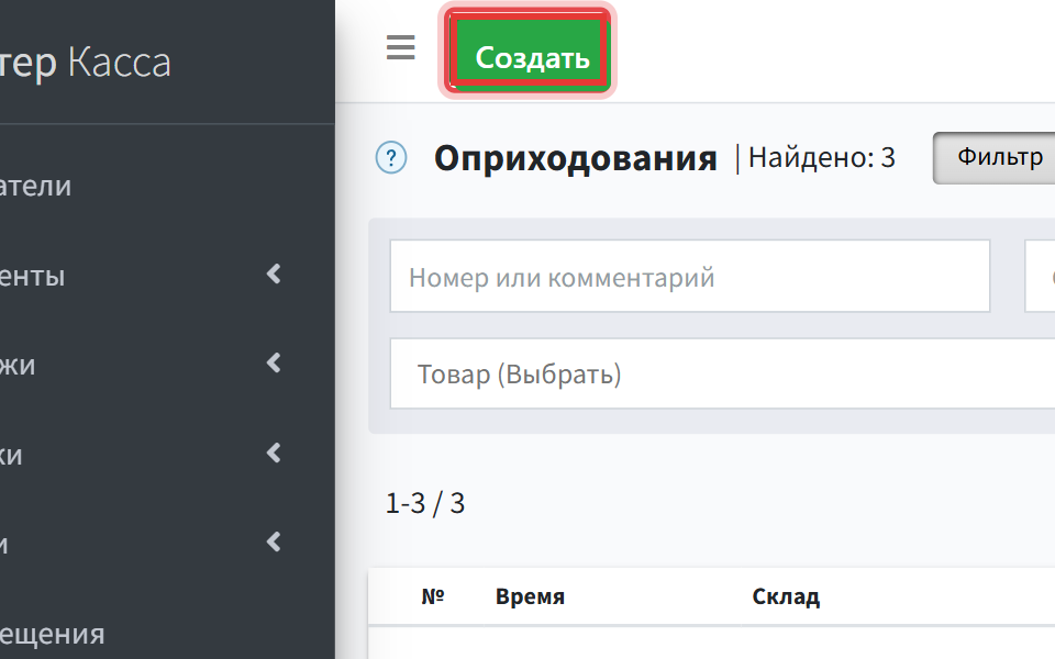 Шаг 3: нажмите Создать — откроется пустая форма: склад и причина оприходования
