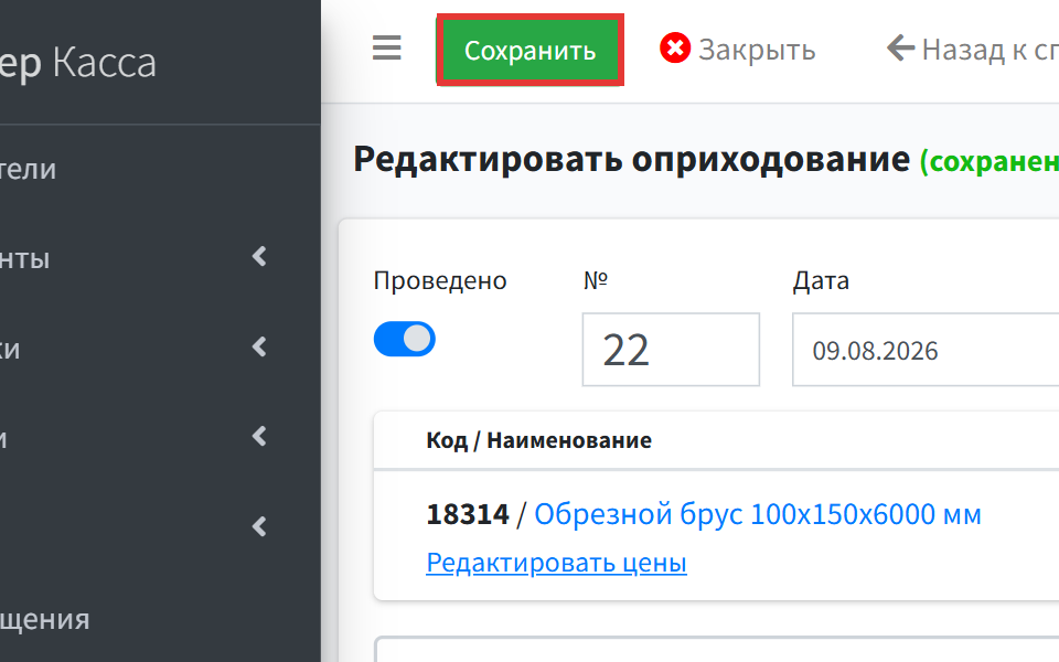 Шаг 8: нажмите Сохранить — программа переспросит, сохранять ли изменения