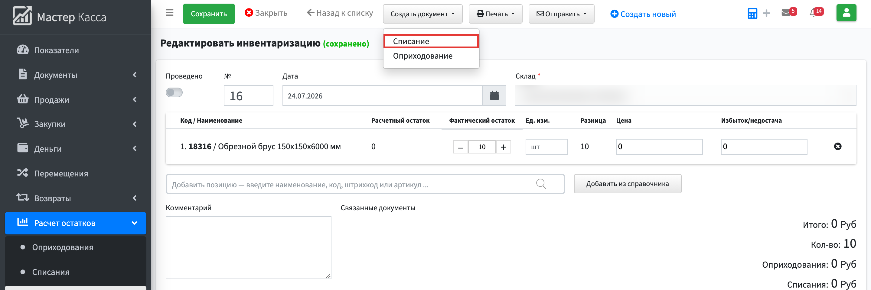 Шаг 4: нажмите Списание — откроется форма списания
