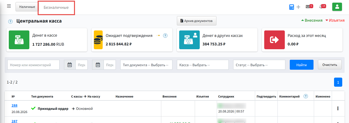 Шаг 2: в шапке списка нажмите Безналичные