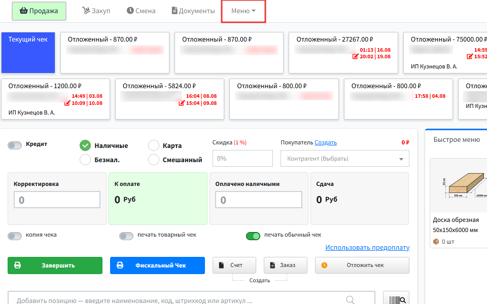 Шаг 1: нажмите Меню — откроется список разделов кассы