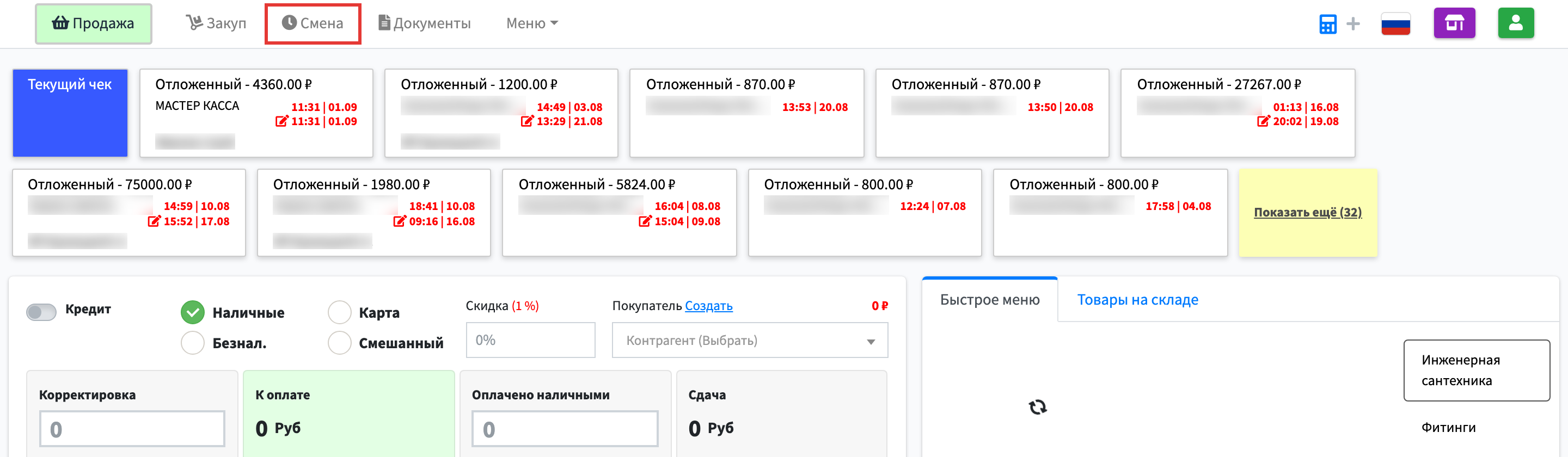Шаг 1: вверху нажмите Смена — откроется текущая смена