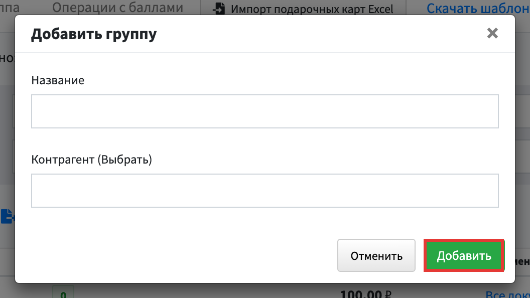 Шаг 4: в окне Добавить группу нажмите Добавить