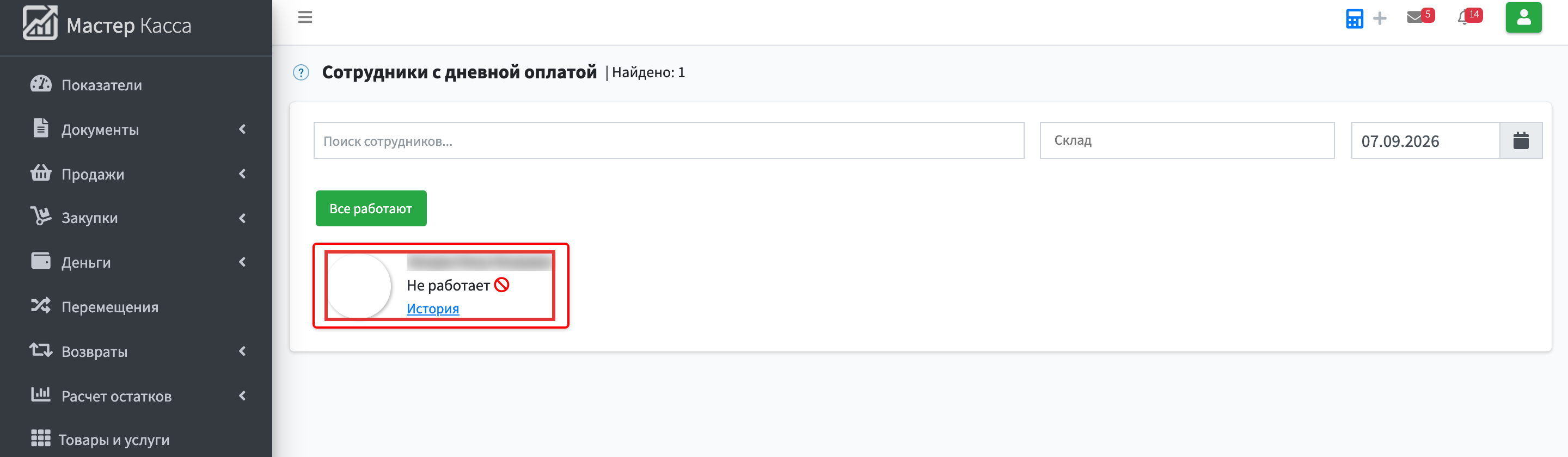 Шаг 2: откроется список Сотрудники с дневной оплатой